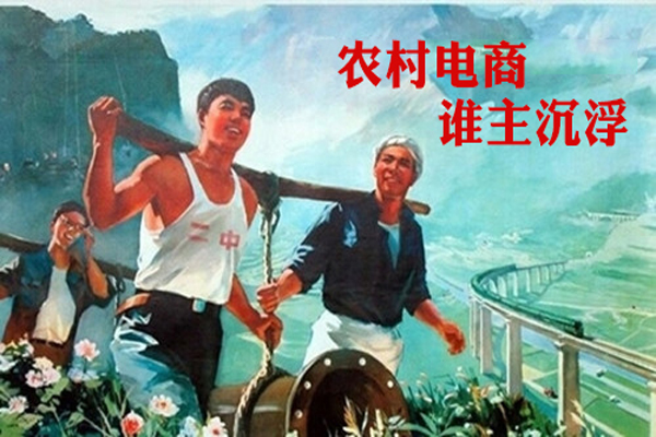 农村电商领头人培训,如何发展农村电子商务