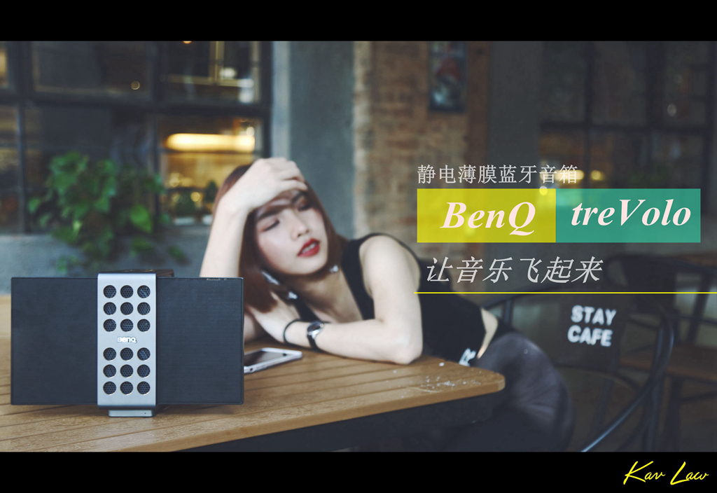 BenQtreVolo静电薄膜蓝牙音响体验——听见最真实的声音