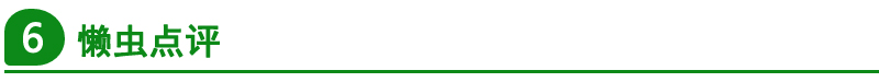懒虫评测,懒虫测评