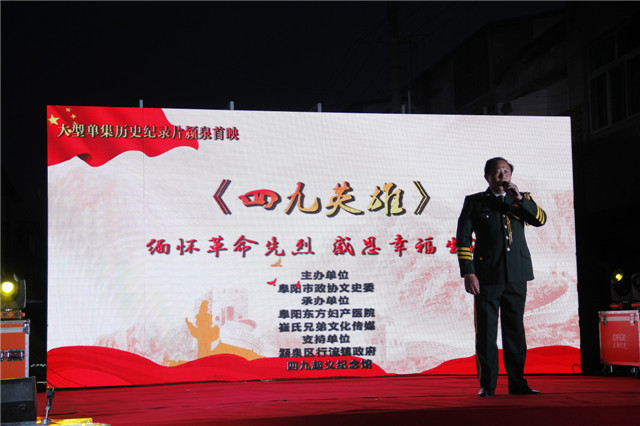 大型历史纪录片《四九英雄》颍泉首映式在行流镇举行