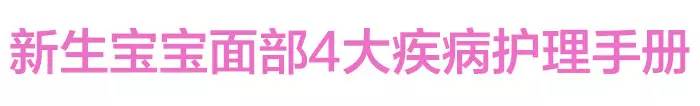 新生儿0-1个月护理脸部,新生儿常见皮肤疾病及护理