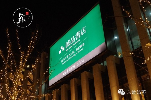 苏州必打卡之苏州诚品书店,一个人逛苏州诚品书店