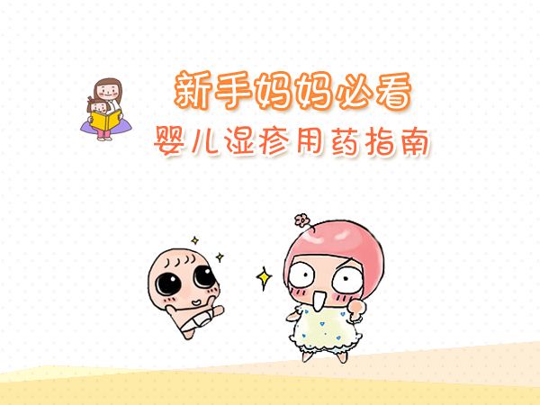 婴儿湿疹反反复复有什么特效药,宝宝湿疹反反复复用什么药