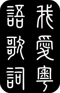 *安谢**琪《钟无艳》：备胎的自我觉悟