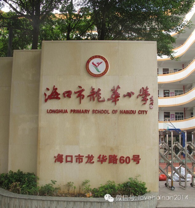 海口市最好的小学,海口小学排名前十名的小学有哪些