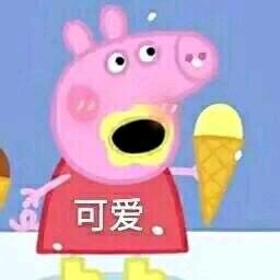 听说你们喜欢我的表情包,小猪佩奇交作业表情包