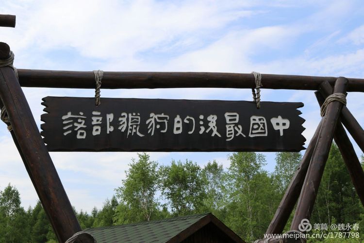 内蒙古草原旅游度假村,内蒙古敖鲁古雅景区