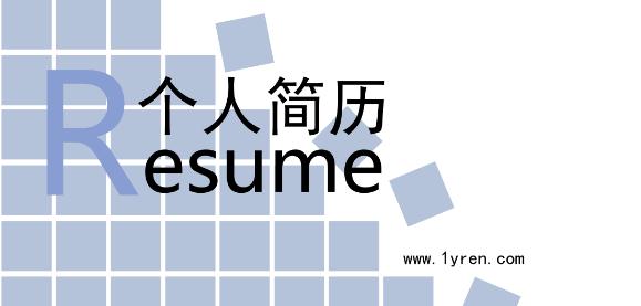 找工作简历怎么写,如何写好一份优秀的求职简历