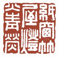 国画名章和闲章的区别,国画闲章讲究