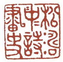 国画名章和闲章的区别,国画闲章讲究