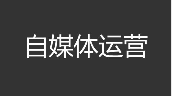 自媒体头条号怎样过新手期,自媒体新手做头条号好吗