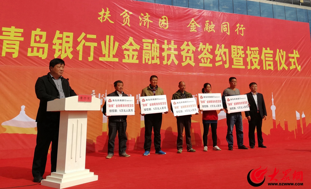 青岛银监局携7家银行签约莱西助推全市贫困村年底“摘帽”