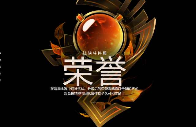 lol荣誉系统介绍,lol荣誉系统激活
