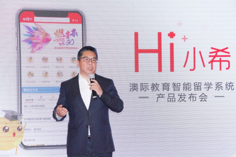 Hi,小希！澳际发布了一款智能留学系统产品