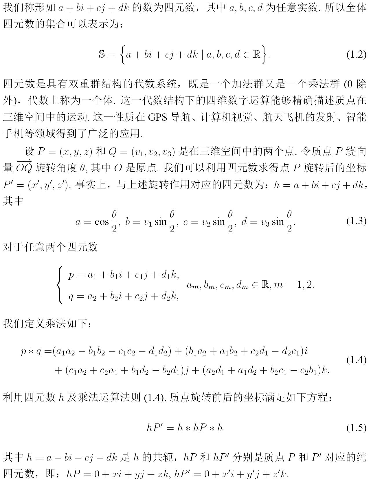 代数学的独立宣言——四元数