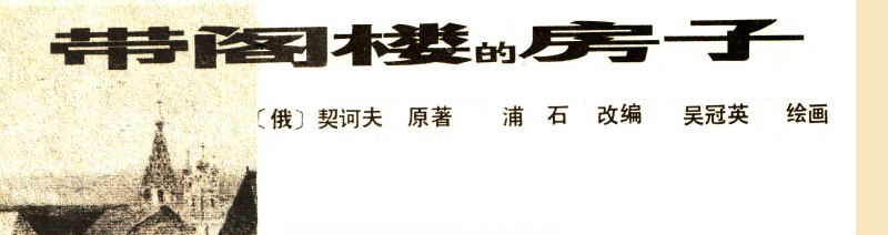 吴冠英作品福娃,连环画吴冠英