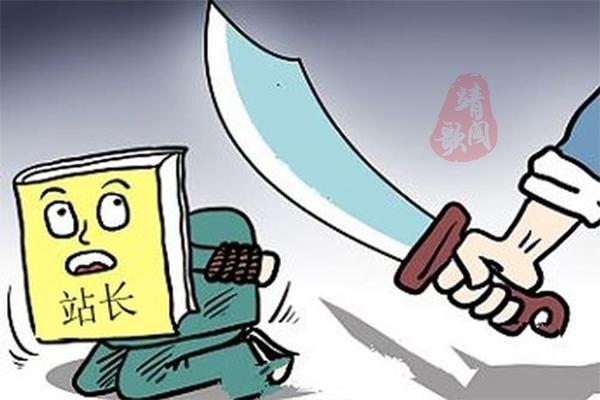 「靖歌阁」网站被K怎么办？从哪些方面做能避免更大的损失？