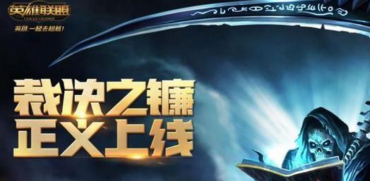 裁决之镰与裁决之神,英雄联盟裁决之镰怎么裁决