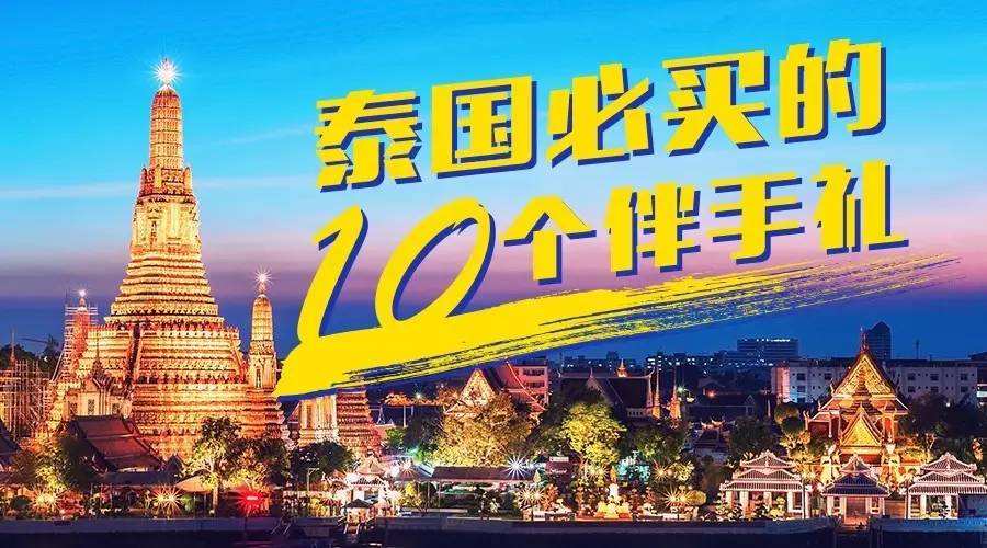 去泰国必买的东西清单和价格,去泰国必买什么注意什么