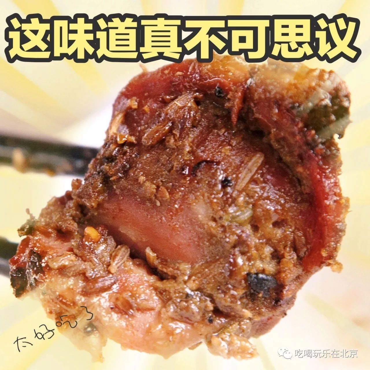 这家曾经爆火的电烤串老店又开回来了!