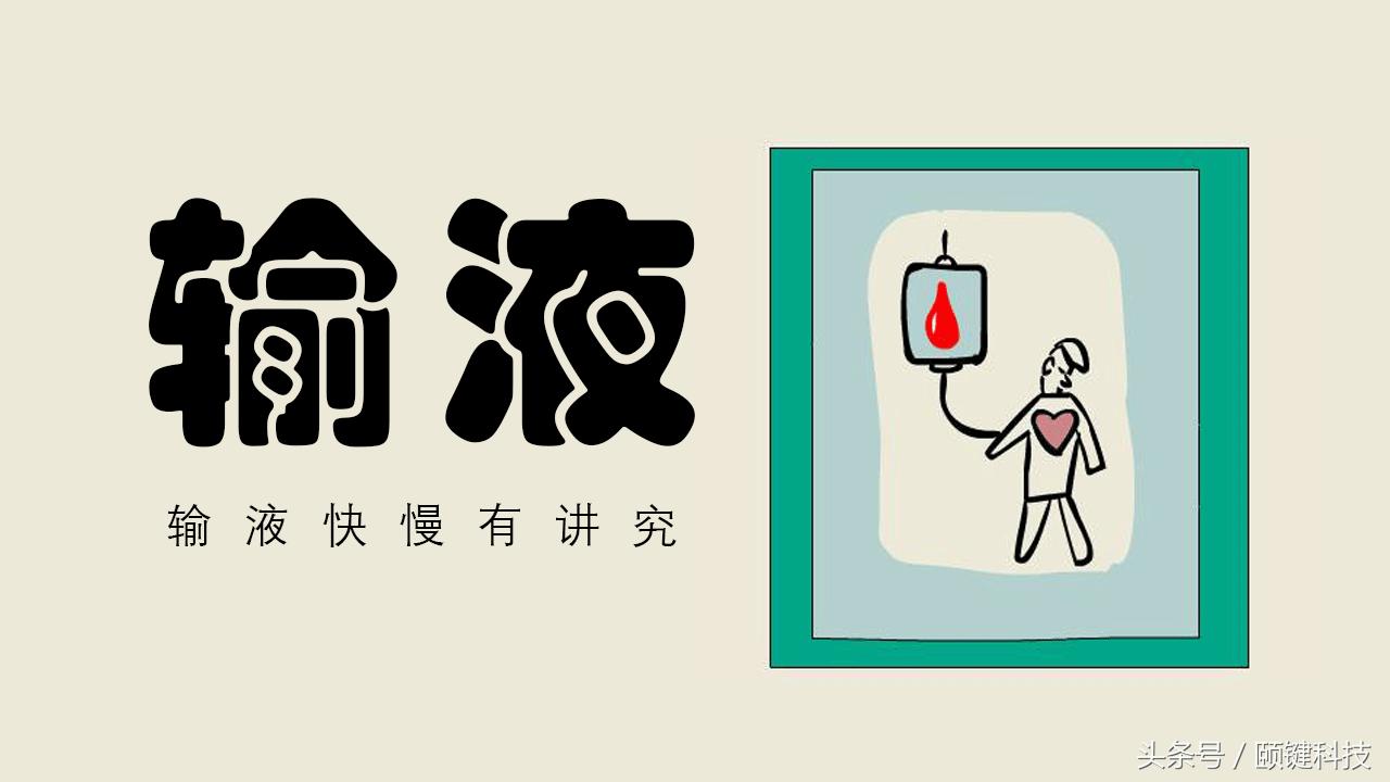输液快慢有讲究,输液滴的快慢跟吸收有关系吗