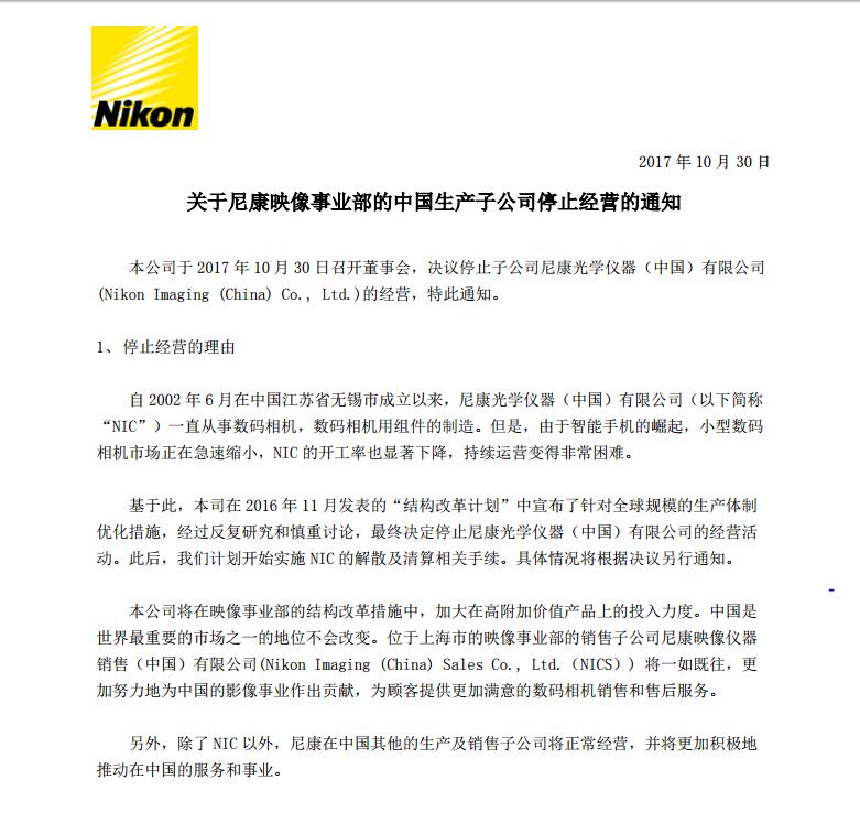 寒冬来了？壮士断腕？尼康关闭无锡工厂