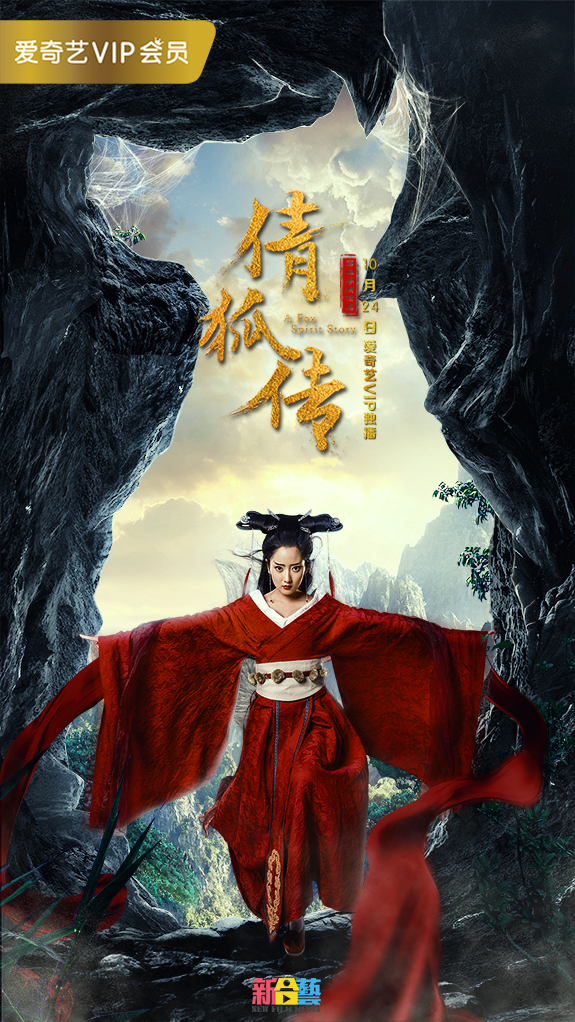 孤弱倩女化狐妖《倩狐传》孙悟空穿越化身捉妖师