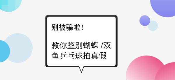 别被骗啦，教你怎么鉴别蝴蝶和双鱼乒乓球拍真假！