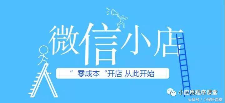 小程序和微店有什么区别,开小程序微商城好还是微店好