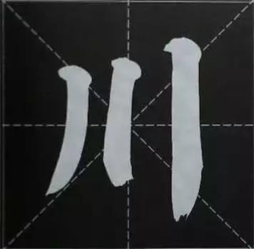 大字榜书84法（完整简约版）