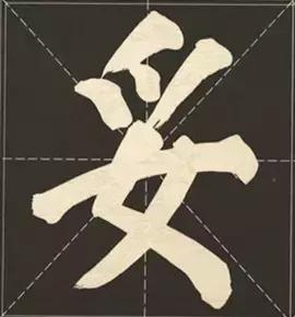 大字榜书84法（完整简约版）