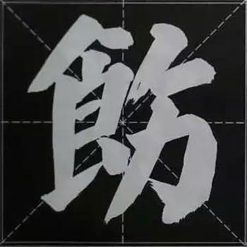 大字榜书84法（完整简约版）