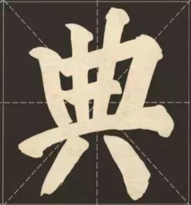 大字榜书84法（完整简约版）