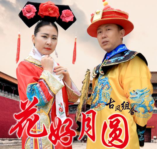 想要如沐春风，还需花好月圆