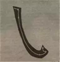 大字榜书84法（完整简约版）