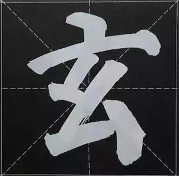 大字榜书84法（完整简约版）