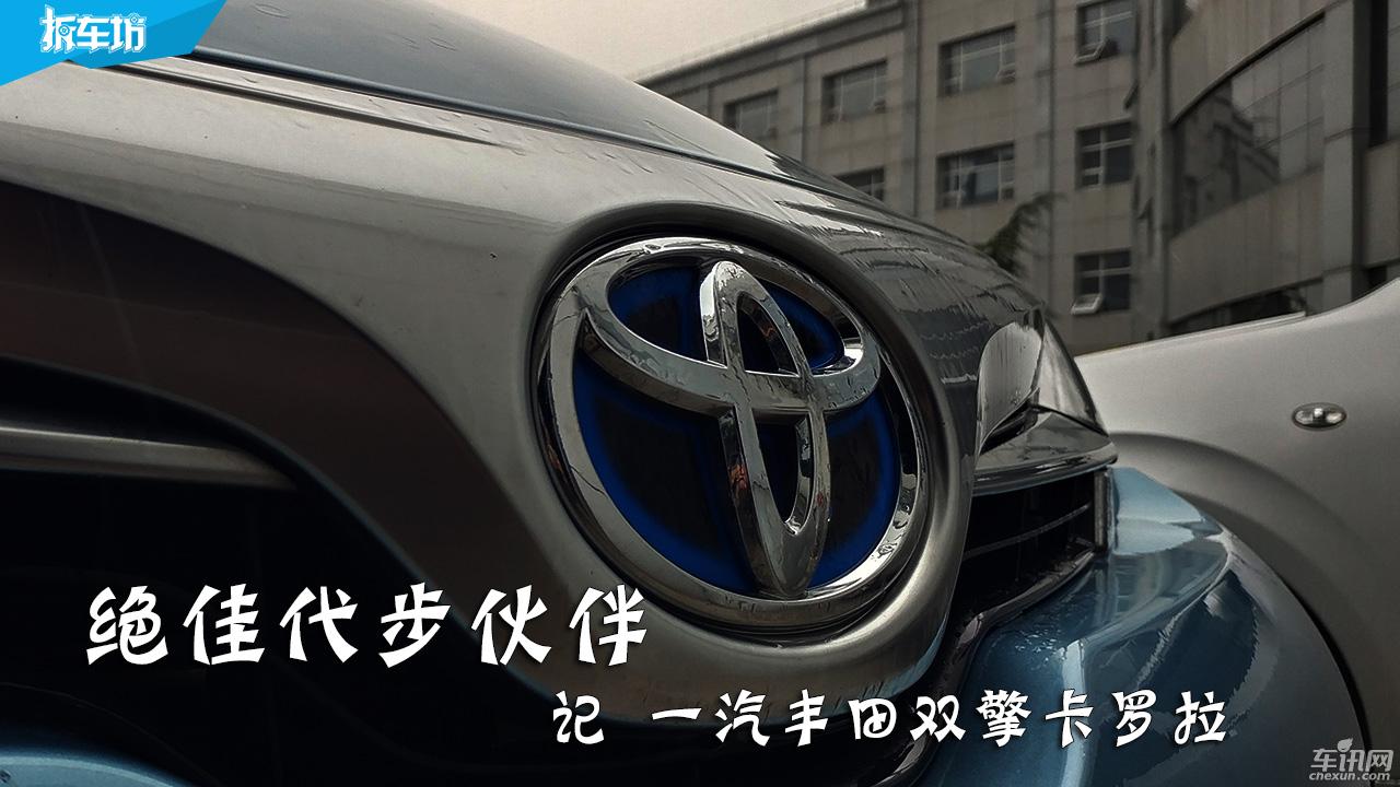 测试丰田卡罗拉双擎1.8混动续航,懂车帝全新卡罗拉双擎评测