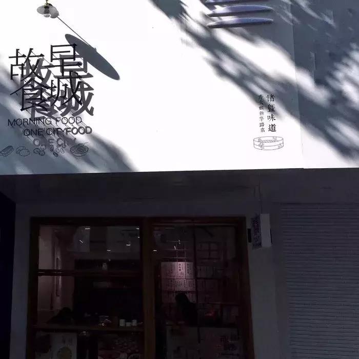 杭州这8家店的中式早餐，好看到忍不住发朋友圈！