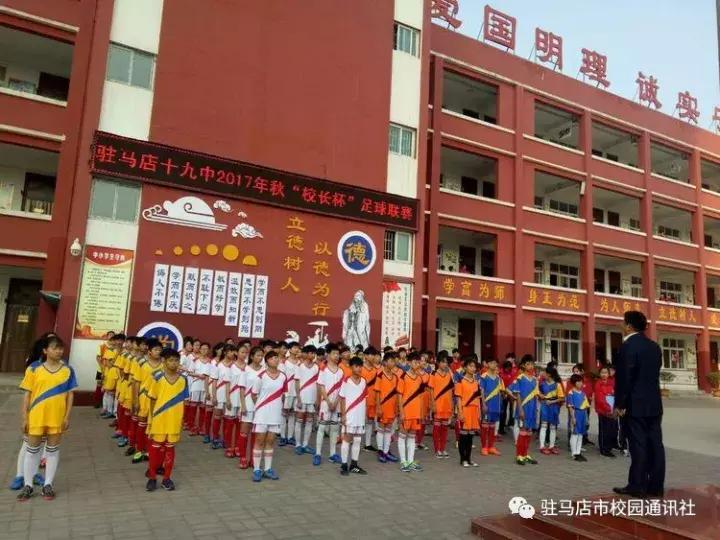 驻马店第十九中学足球,驻马店校长杯足球赛