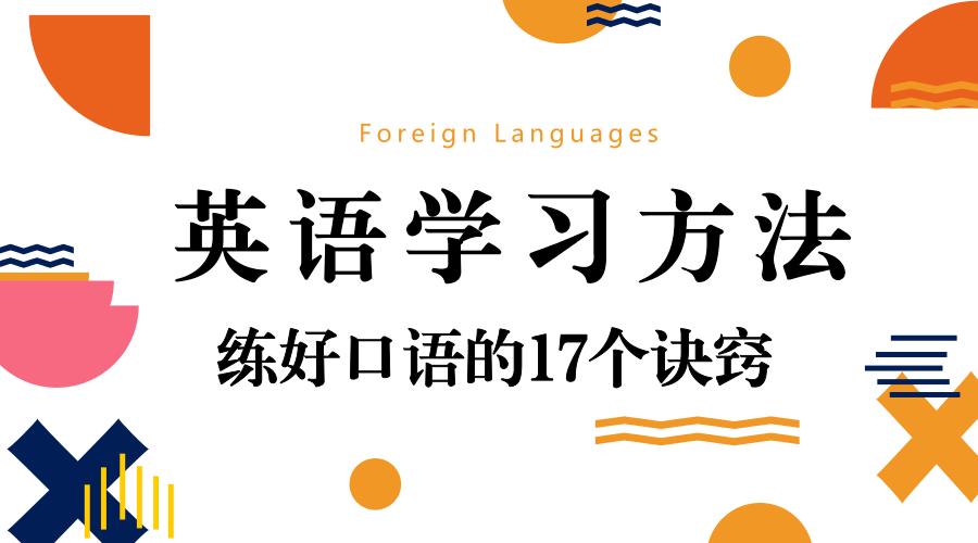 英语学习好方法和技巧英文,英语学习方法和技巧提高孩子成绩