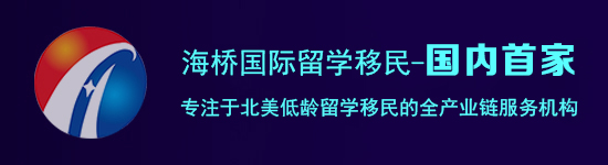 国际留学生移民流程,海桥留学移民