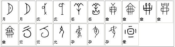 项穆的书法价值,项穆书法完整版