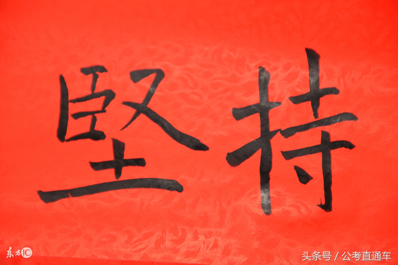 坚持：公务员事业单位考试练习题9（每日一练）