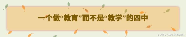 探访北京四中，一所做“教育”而非“教学”的金牌高中