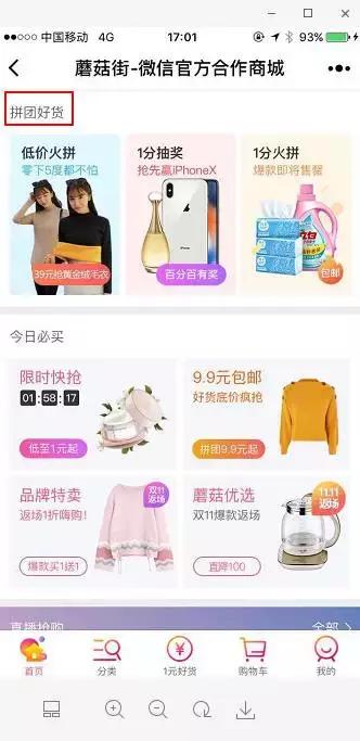 我攻你守！腾讯系电商小程序，轮殴天猫双十一