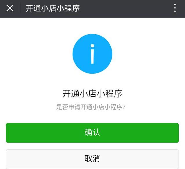微信小店小程序详细教程,微信小店怎么开通流程