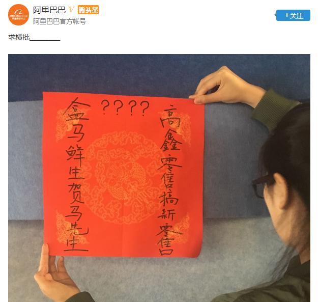 阿里发了一条对联，网友帮忙写横批，第一条评论太绝了！