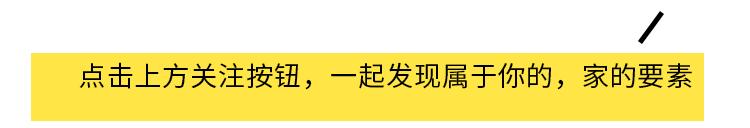 技巧丨四*法大**则教你打造品味之家