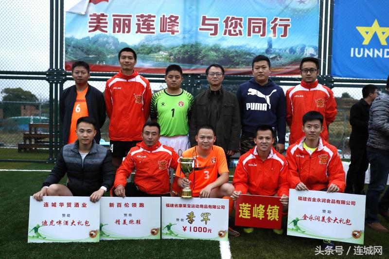 “莲”场好戏针“峰”相对！连城2017“美丽莲峰”杯足球赛闭幕