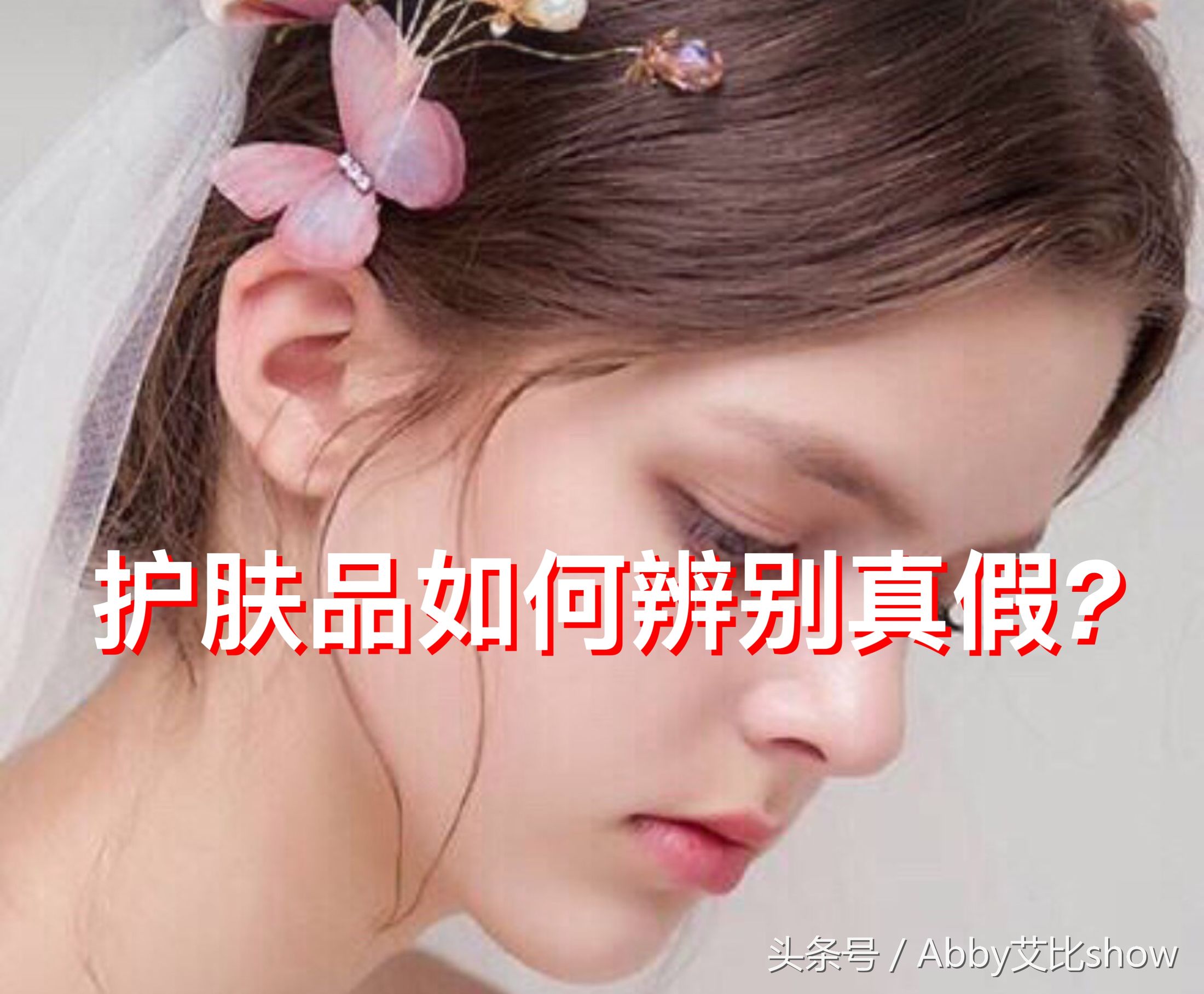 护肤品真VS假大对比,家里护肤品中招没?